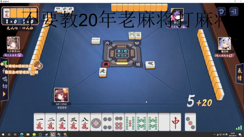 【2021-08-14 14点场】sakira丶hao：昨天的分今天的目标！