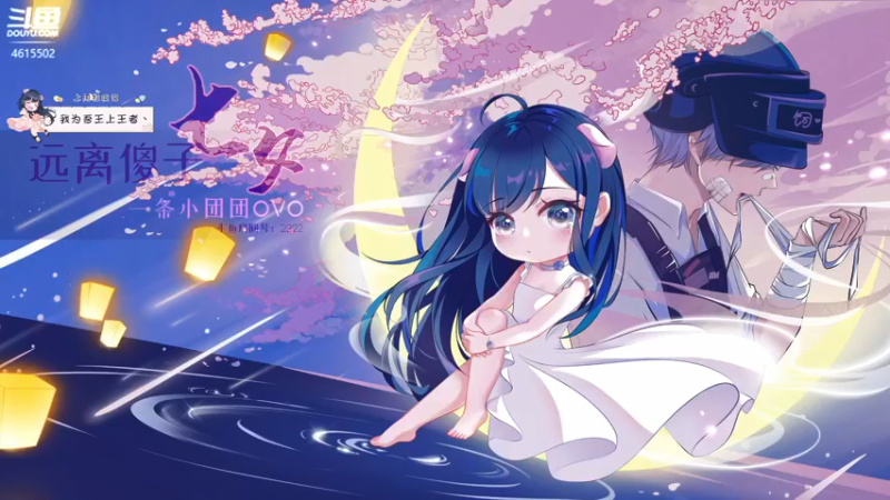 【2021-08-14 17点场】一条小团团OvO：【双倍】七夕一起来玩吧~有礼盒送哟