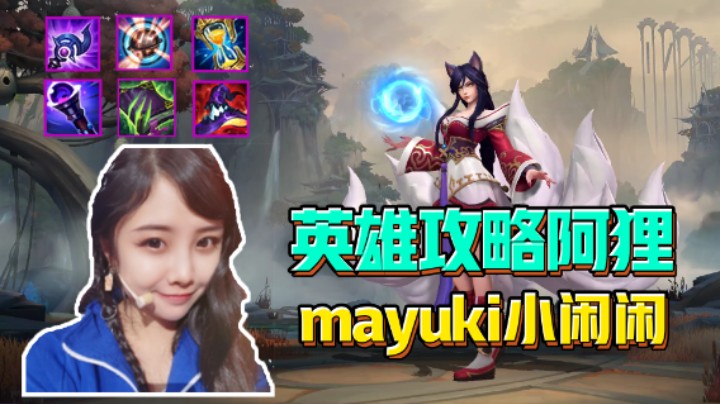 【英雄联盟手游】阿狸攻略-Mayuki小闲闲