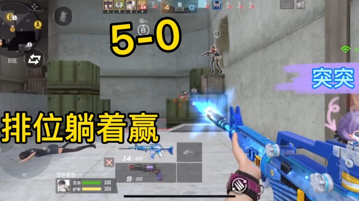 实力压制5-0对面毫无还手之力