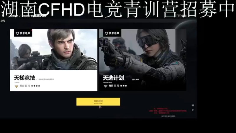 【2021-08-14 14点场】伟大的超哥丶：湖南CFHD电竞青训营