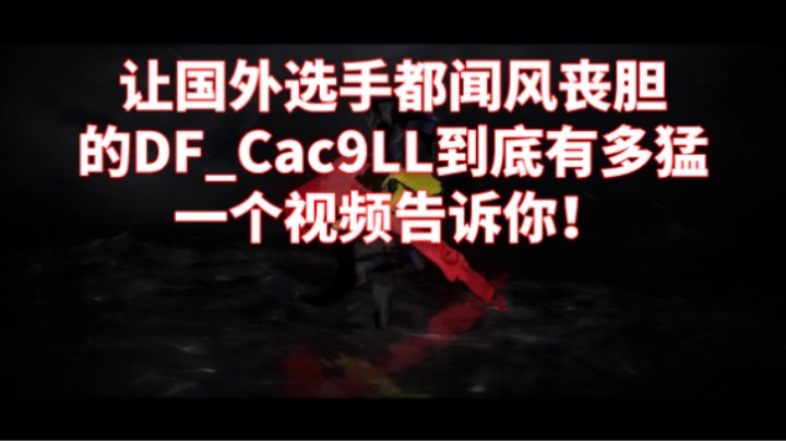 【擦擦哥哥丶】让国外选手都闻风丧胆的DF_Cac9LL到底有多猛，一个视频告诉你！