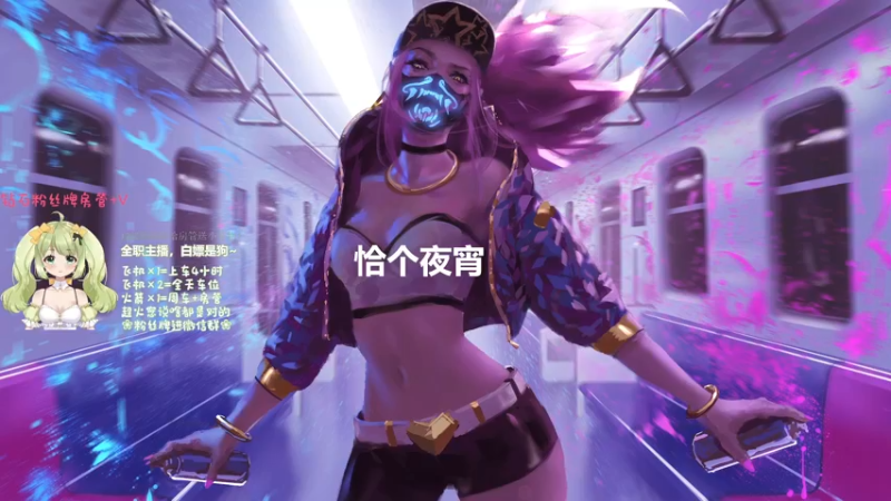 【2021-08-13 01点场】白菜biubiu：有车位❀今天是妹车~~