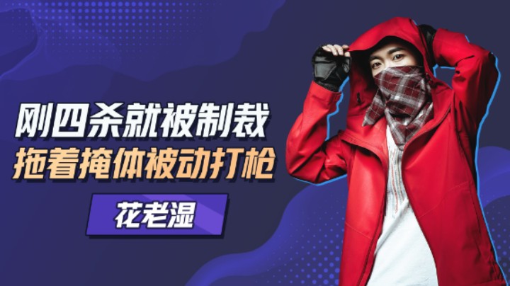 【花老湿日记】我就杀了四个就被制裁，拖着掩体被动打枪？