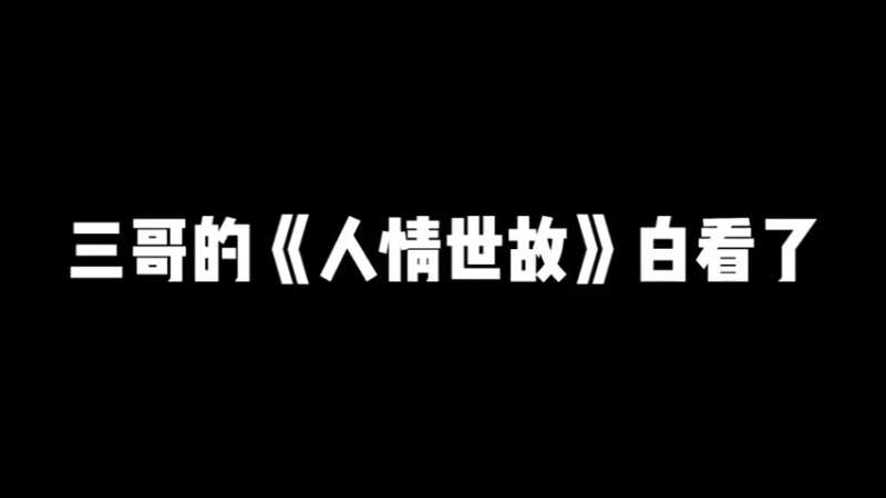 三个的《人情世故》白看了