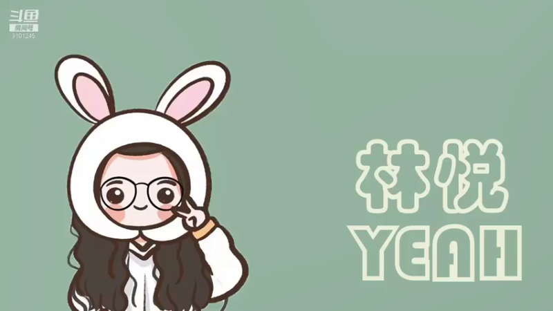 【2021-08-08 10点场】林悦YEAH：200吨的快乐丫！