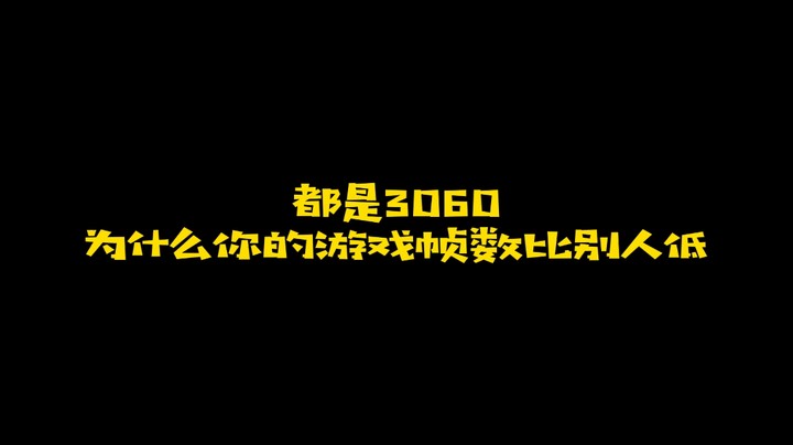 为什么你的显卡打游戏帧数比别人低呢？