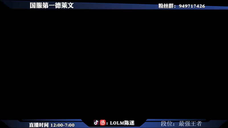 【2021-08-14 20点场】陈迷丶德莱文：国服绝活德莱文视觉享受