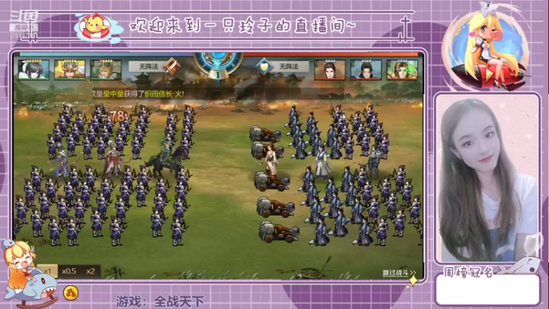 【2021-08-14 22点场】铃子是玲子吖：游戏：全战天下