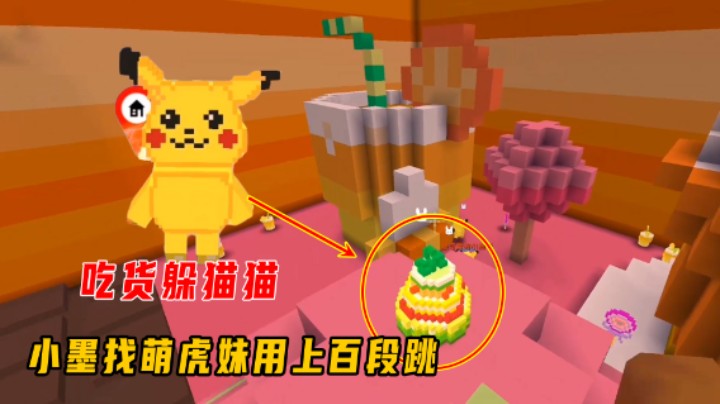 迷你世界：吃货躲猫猫！小墨变身皮卡丘，找萌虎妹用上百段跳