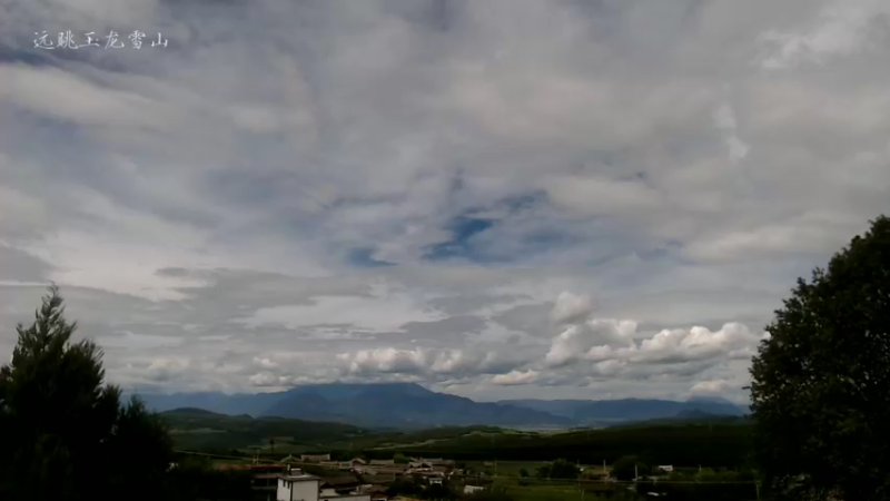 【2021-08-08 15点场】在线天文：高美古远眺玉龙雪山