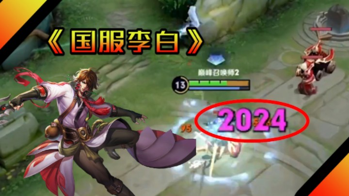 【苏打锋】还有人不相信我国服李白？今天必须得给你们证明一下了！