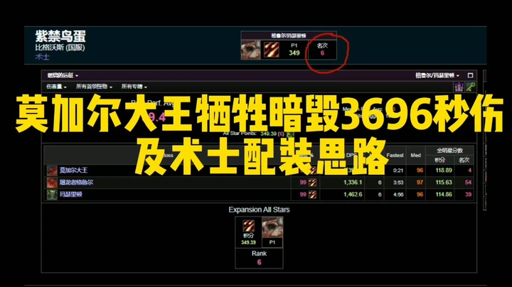莫加尔大王牺牲暗毁3696秒伤及术士配装思路讲解