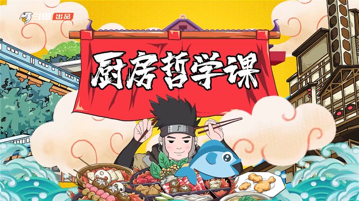 《十元好菜》第一期花絮，为你带来石原的厨房哲学课！