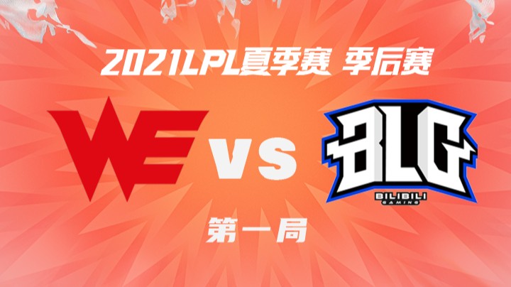 2021LPL夏季赛-季后赛-WEvsBLG-0815-1