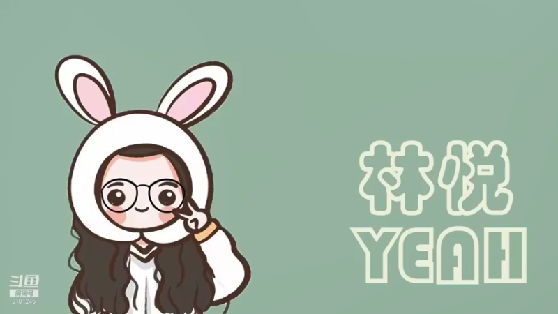 【2021-08-09 18点场】林悦YEAH：200吨的快乐丫！