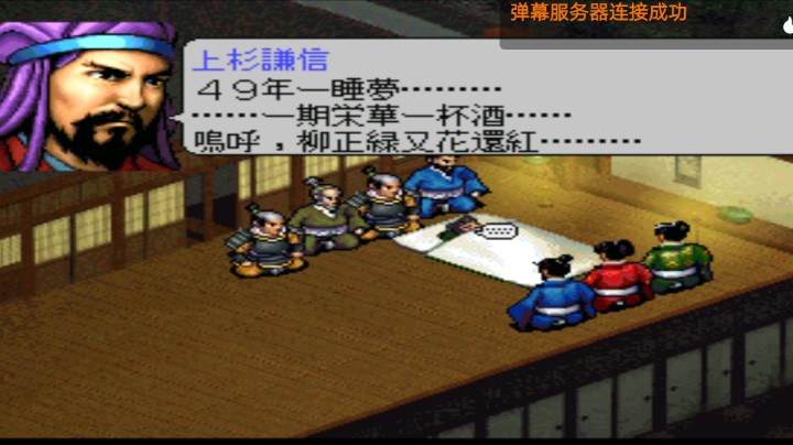PS1经典，丰臣秀吉两大谋士，战神上杉谦信的辞世句。