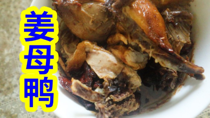 姜母鸭配饭到底有多香！超人JAX生活记录59