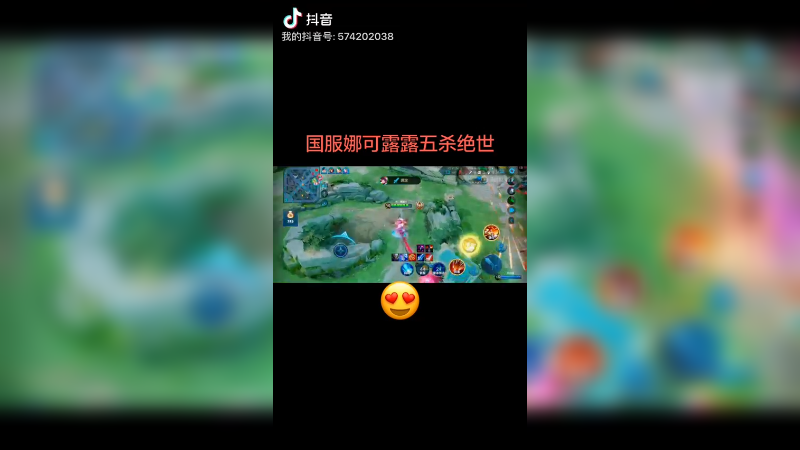 娜可露露五杀秀