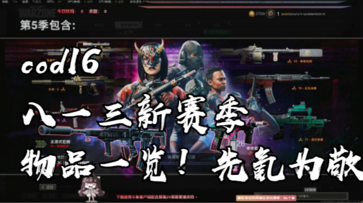 cod16八一三新赛季物品一览！先氪为敬！