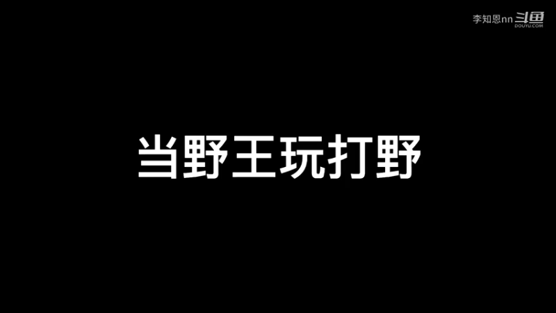 打野玩多了是不是都这样