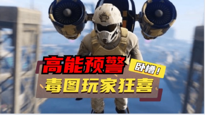 越来越不是人玩的了。