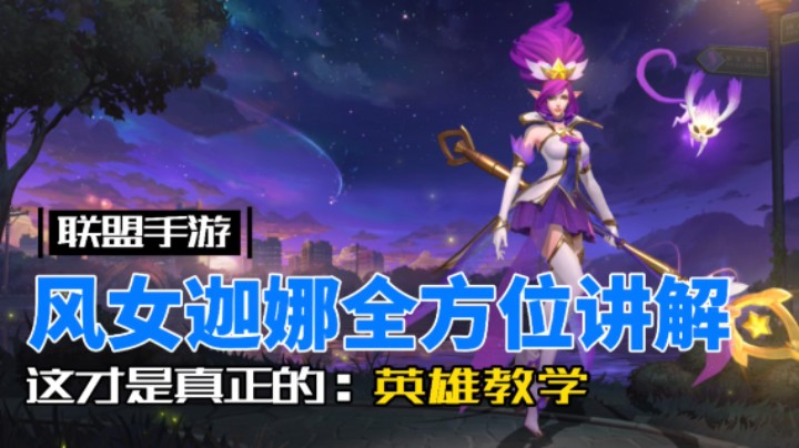 LOL手游风女：最细节最实用的攻略教程！
