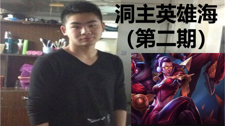 【洞主英雄海】第二期集锦，洞主VN和凯哥双排下路偶遇早年余小C，轻松打爆对手