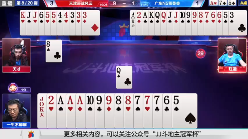 【2021-08-15 15点场】JJ斗地主官方：斗地主冠军杯秋季赛开战！