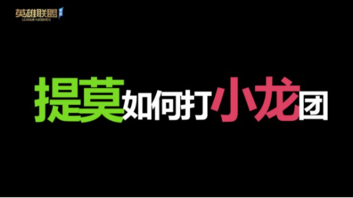 LOL手游 提摸如何打小龙团
