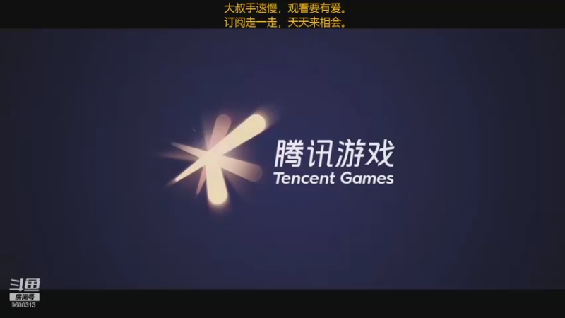 【2021-08-14 23点场】廉颇叔叔陪你玩：进来串个门，都是自家人