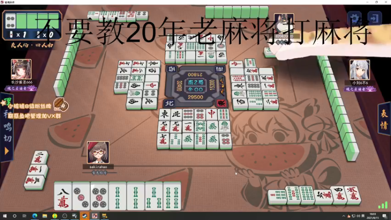 【2021-08-15 18点场】sakira丶hao：昨天的分今天的目标！