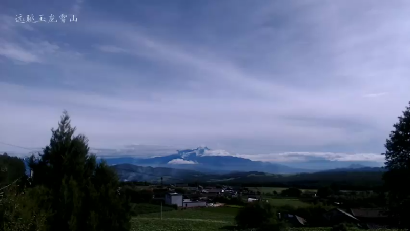 【2021-08-08 09点场】在线天文：高美古远眺玉龙雪山