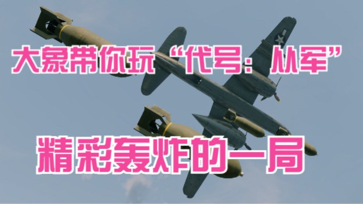 代号：从军，精彩轰炸的一局Enlisted 2021.08.14