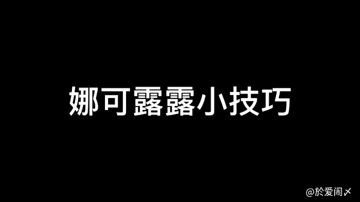 娜可露露小技巧