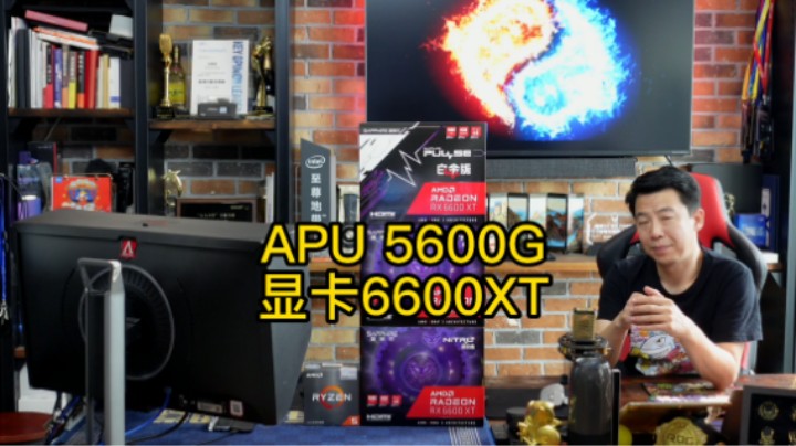 开箱AMD-APU 5600G与6600XT显卡