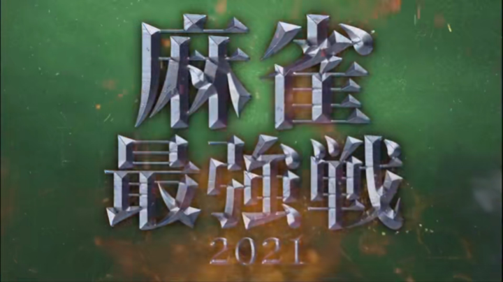 日麻-雀魂-直播录像20210815一局第三