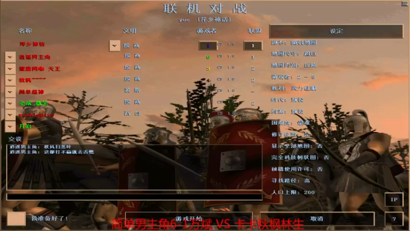 【2021-08-14 13点场】参谋神话：萍乡罗马协会的直播间 萍乡罗马巅峰3打