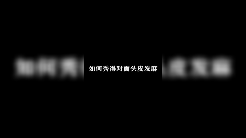 猥琐收割篇