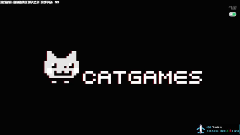 【2021-08-15 14点场】老猫CatGames：【Cat】下午塞尔达 御天之剑