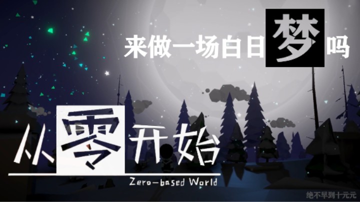 来做一场白日梦吗？——《从零开始》测评（by十元）