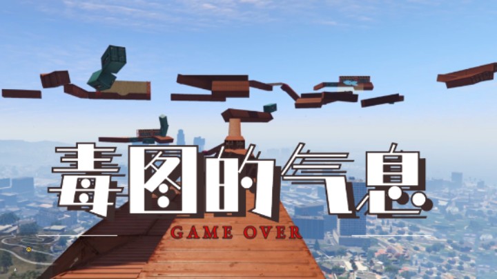 毒图的气息。