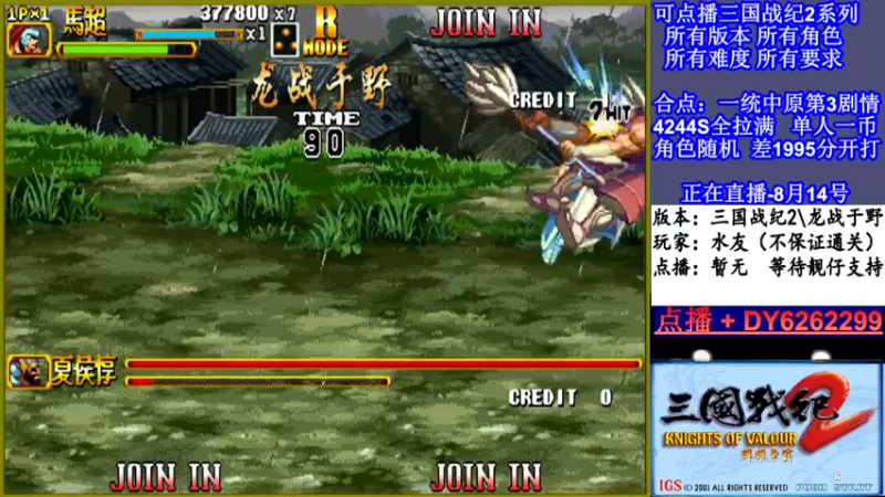 【2021-08-15 00点场】黑岩礁的直播间：三国战纪2多届冠军