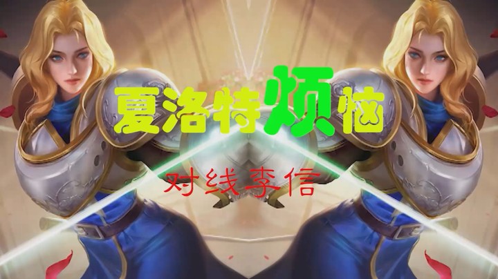 【夏洛特“顶”级教学】被抠掉普攻键的夏洛特，还怎么玩？
