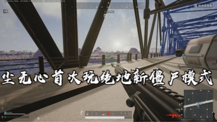 尘无心首次玩绝地新僵尸模式