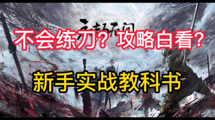 【永劫无间】纯干货！新手实战教科书，由简入深教你练刀！成为高手不是梦~