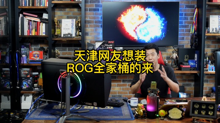 天津本地的网友要装华硕ROG全家桶的不用各处看，这就有