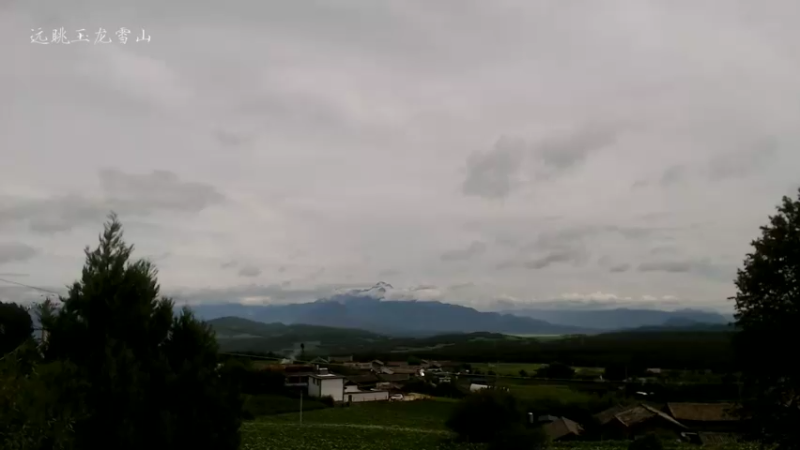 【2021-08-08 11点场】在线天文：高美古远眺玉龙雪山