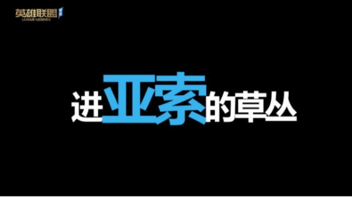 LOL手游 进亚索的草丛