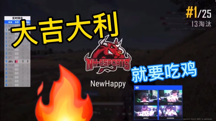 NewHappy强势吃鸡